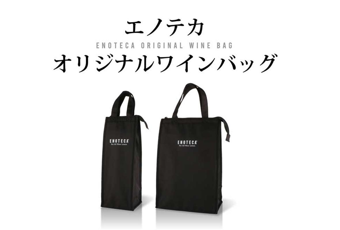 エノテカオリジナルワインバッグ エノテカ ワイン通販