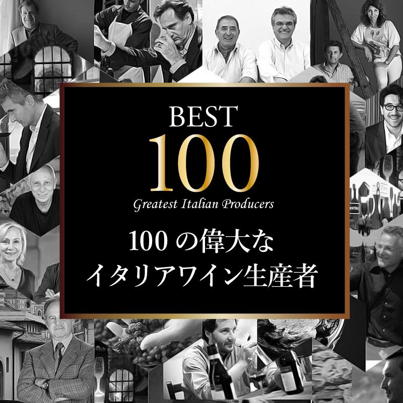 100の偉大なイタリアワイン生産者「オペラワイン」2020