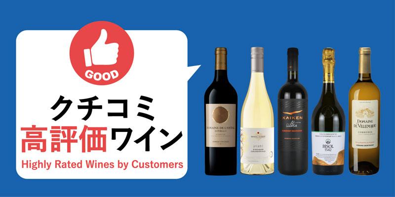 お客様の声から選んだ クチコミ高評価ワイン エノテカ ワイン通販