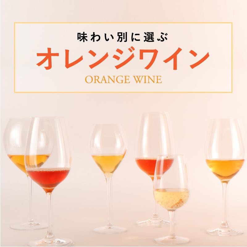 味わい別に選ぶオレンジワイン エノテカ ワイン通販