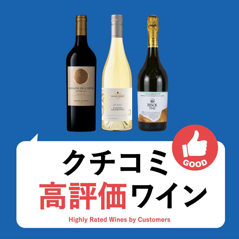 お客様の声から選んだ クチコミ高評価ワイン エノテカ ワイン通販