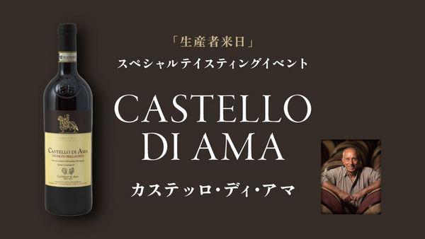 生産者来日イベント「CASTELLO DI AMA」