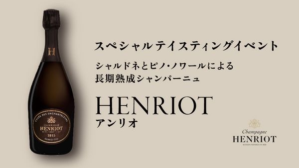 スペシャルテイスティングイベント「HENRIOT」