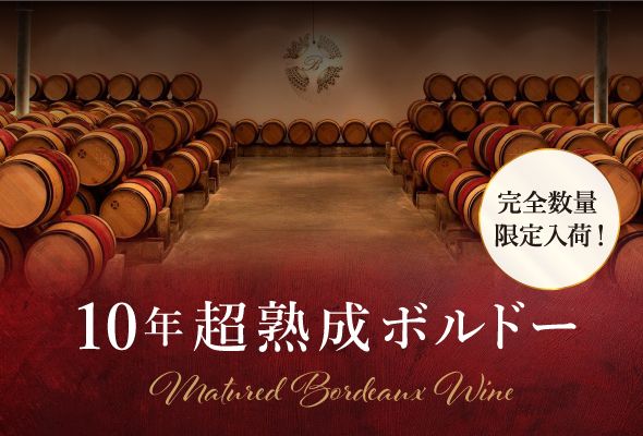 1万円台までの高評価銘柄を厳選！10年超熟成ボルドー