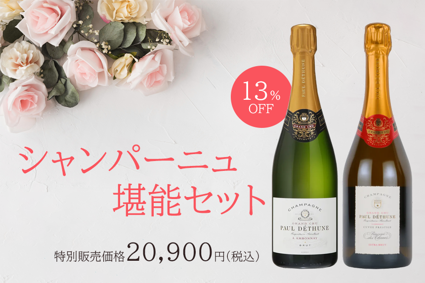 シャンパーニュ堪能セットのPOP