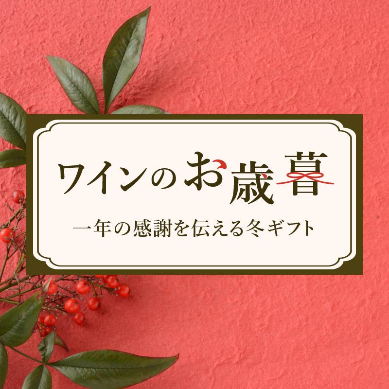 エノテカのお歳暮・冬ギフト