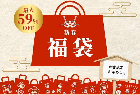 最大59%OFF！数量限定「新春福袋」