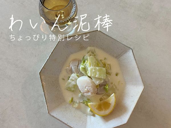 ちょっぴり特別な一皿「ほたてと白菜のレモンクリーム煮」【レシピ・長谷川あかりさん】