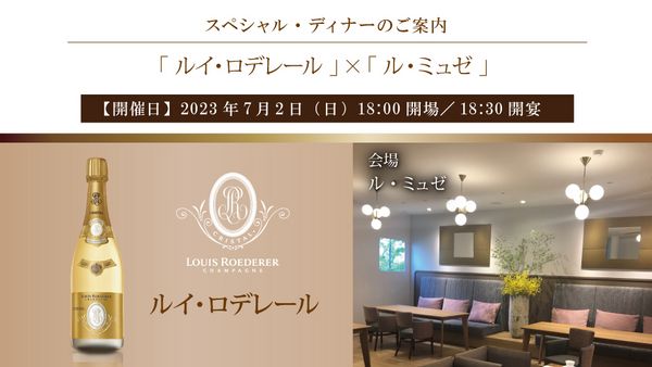 スペシャル・ディナーのご案内「ルイ・ロデレール×Le Musée ル・ミュゼ」