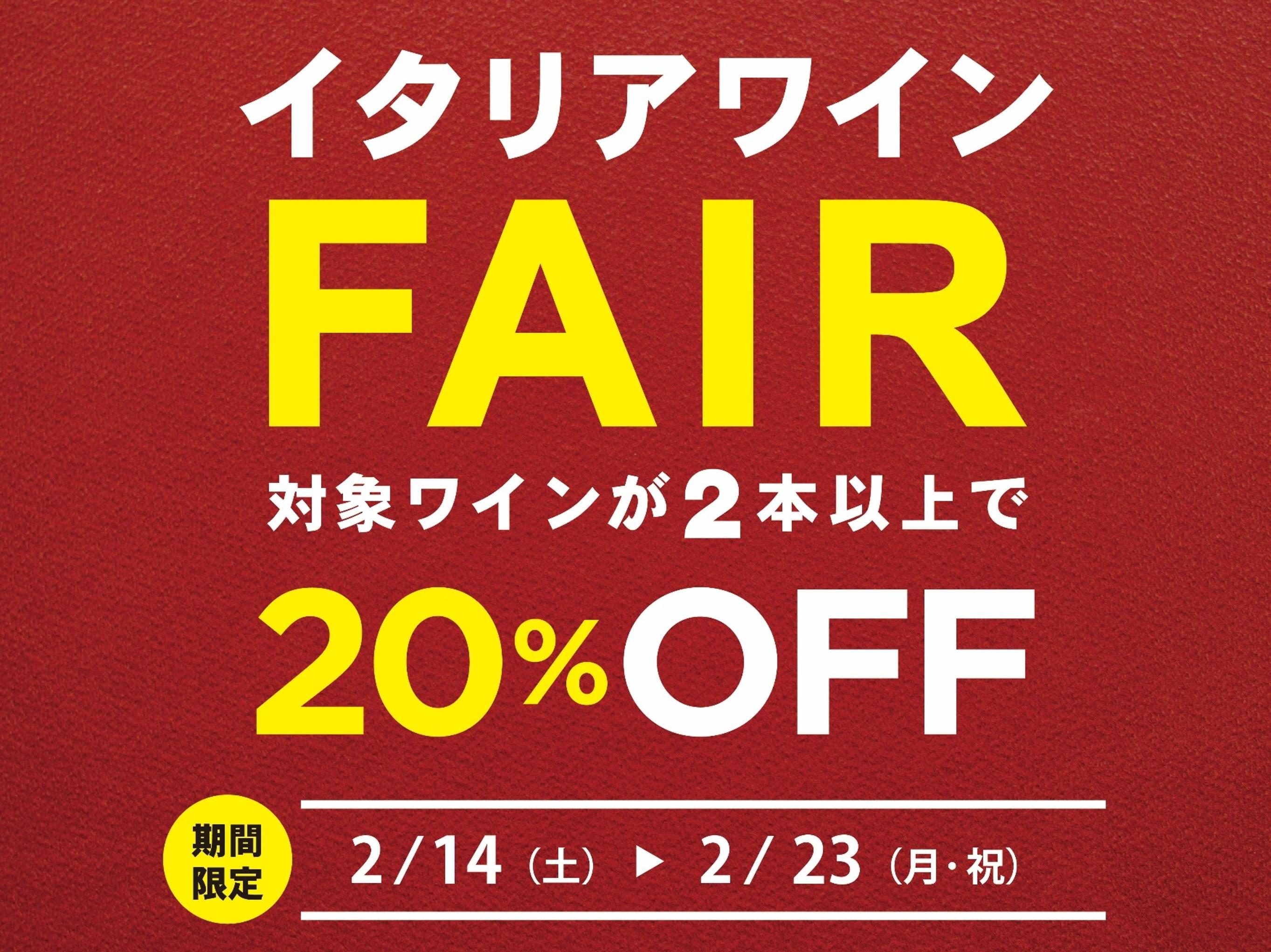 【2本で20％オフ】10日間限定　イタリアワインフェア開催！