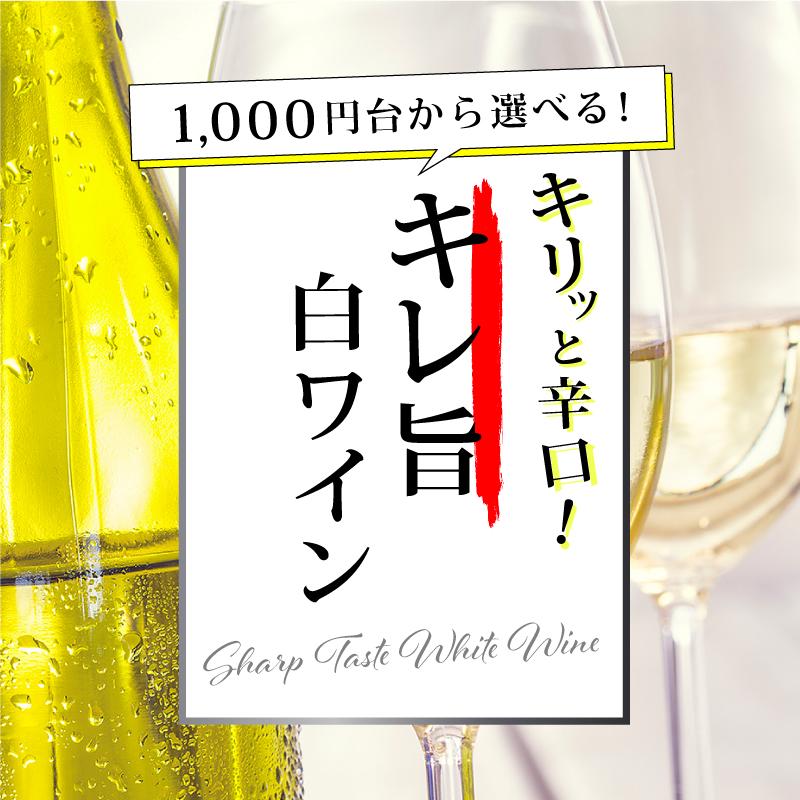 キリッと辛口！キレ旨白ワイン
