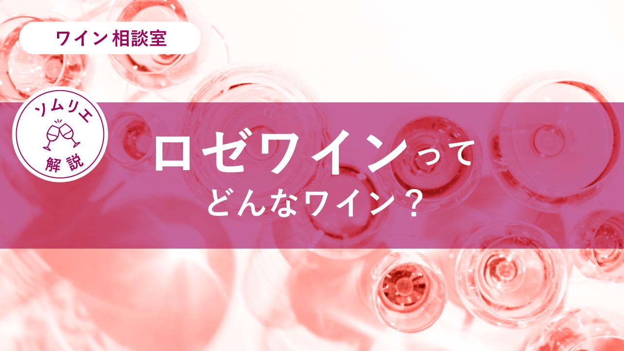 ロゼワインってどんなワイン？