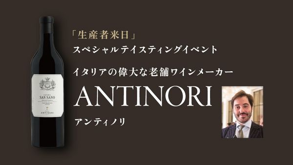 生産者来日イベント「ANTINORI」
