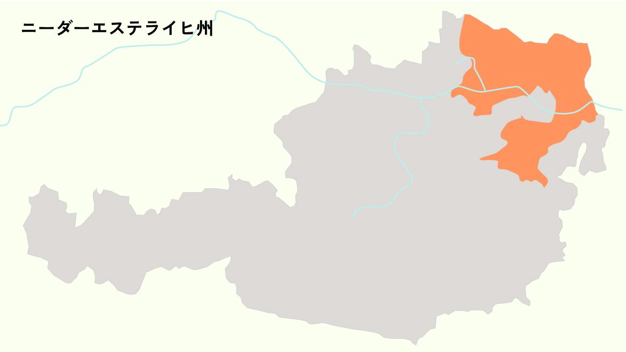 ニーダーエステライヒ州