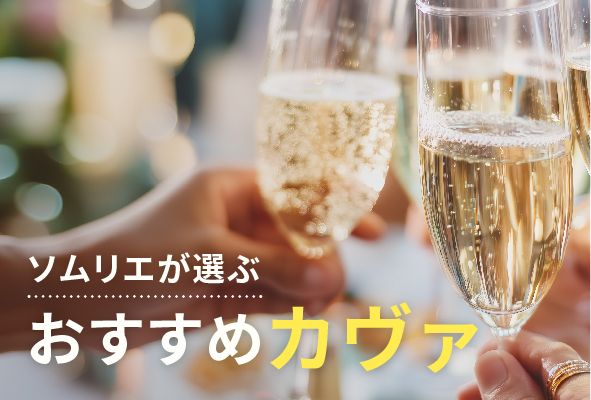 【2025年】おすすめカヴァ【ソムリエ厳選】