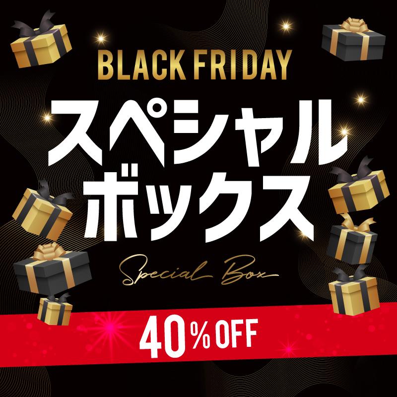 40%OFFの大特価！ブラックフライデー限定スペシャルボックス 全4種