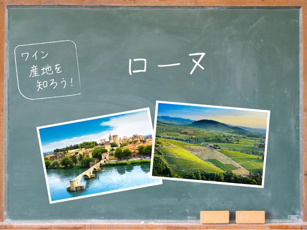 【ワイン産地を知ろう】ローヌワインの特徴