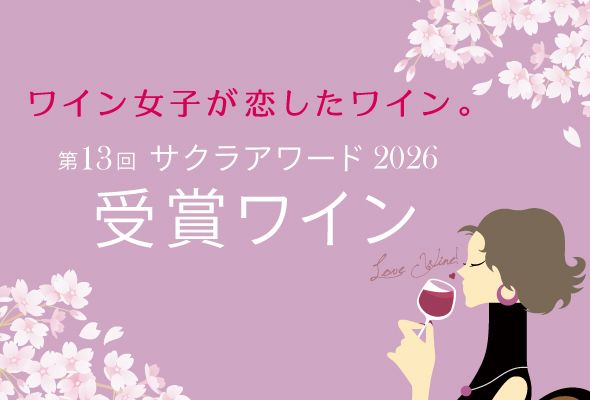 2026年日本人女性審査員が選ぶサクラアワード受賞ワイン