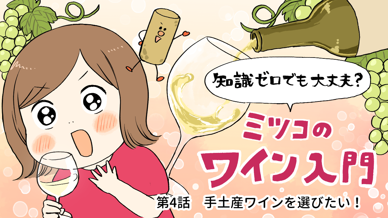 【ミツコのワイン入門】第4話：手土産ワインを選びたい！