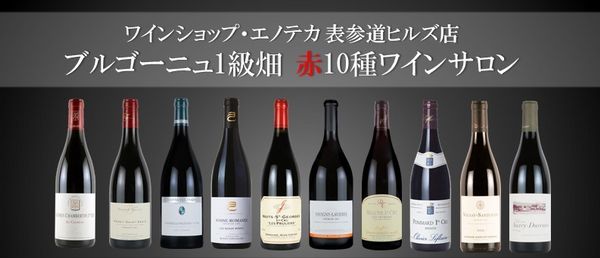 【予約受付中！】ブルゴーニュ1級畑赤ワイン10種ワインサロン