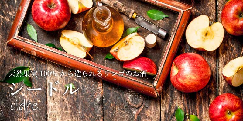 天然果汁100%から造られるリンゴのお酒「シードル」 | エノテカ