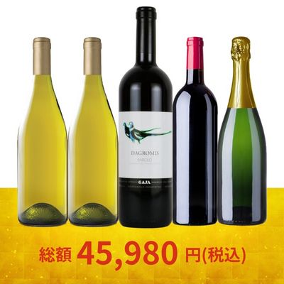 イタリア三大銘酒バローロ入り！ボーナス福袋 C [750ml x 5]