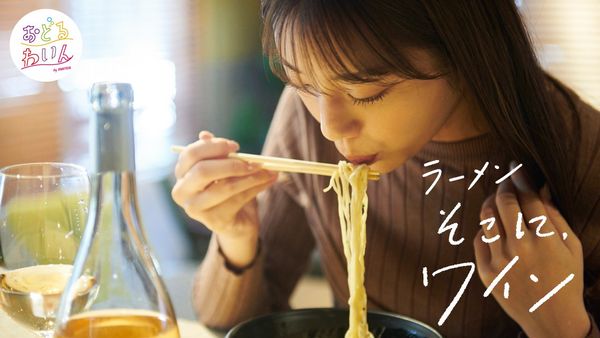 第2回　カップラーメン、そこにワイン