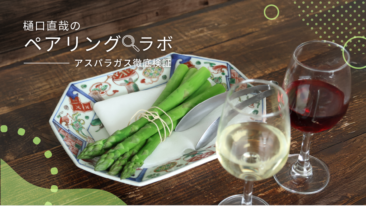 アスパラガス徹底検証