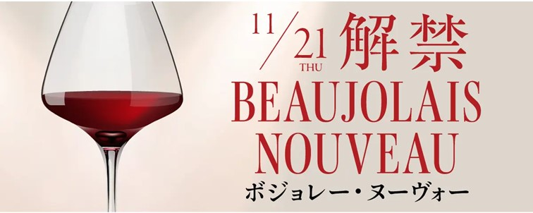 【1年に1度の祭典】ボジョレー・ヌーヴォー 11月21日解禁