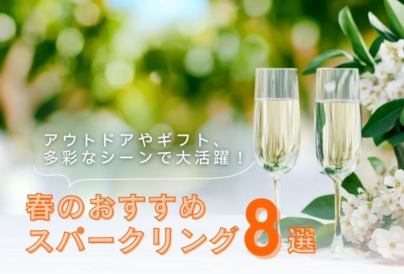 アウトドアやギフト、多彩なシーンで大活躍！春のおすすめスパークリング8選