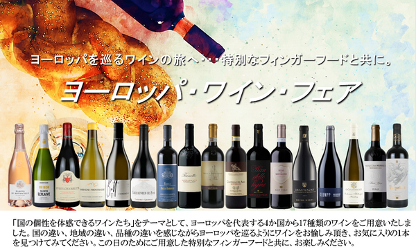 フィンガーフードと共に楽しむワインの旅　「ヨーロッパ・ワイン・フェア」