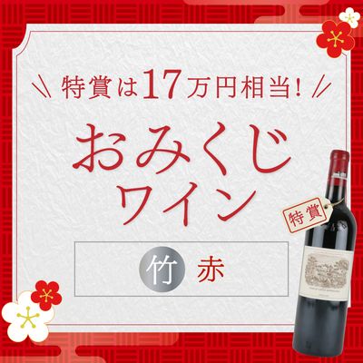 特賞は17万円相当！おみくじワイン 竹 赤