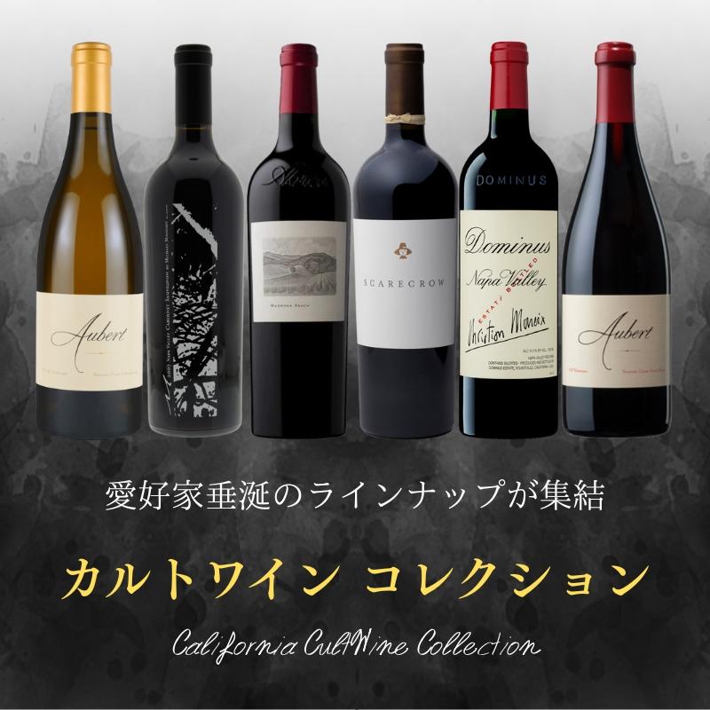カリフォルニア カルトワイン コレクション