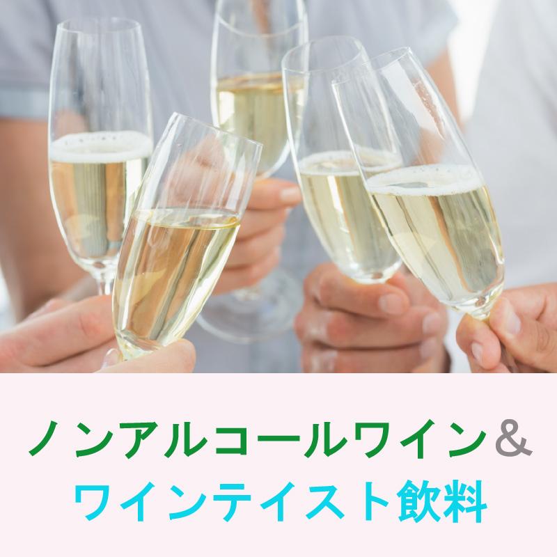 ノンアルコールワイン＆ワインテイスト飲料