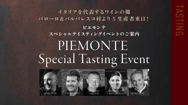 生産者来日イベント「ピエモンテ スペシャルテイスティングイベント」
