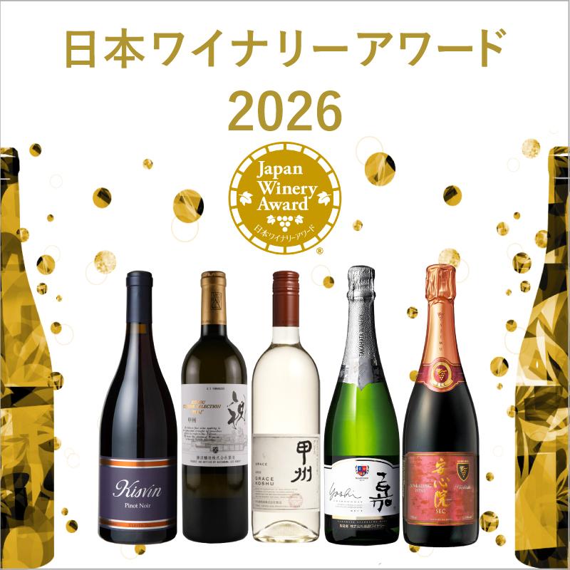 日本ワイナリーアワード