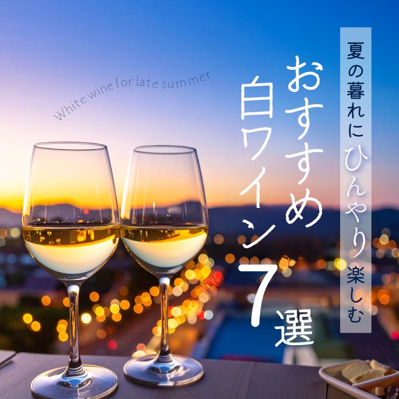 夏の暮れにひんやり楽しむ おすすめ白ワイン7選