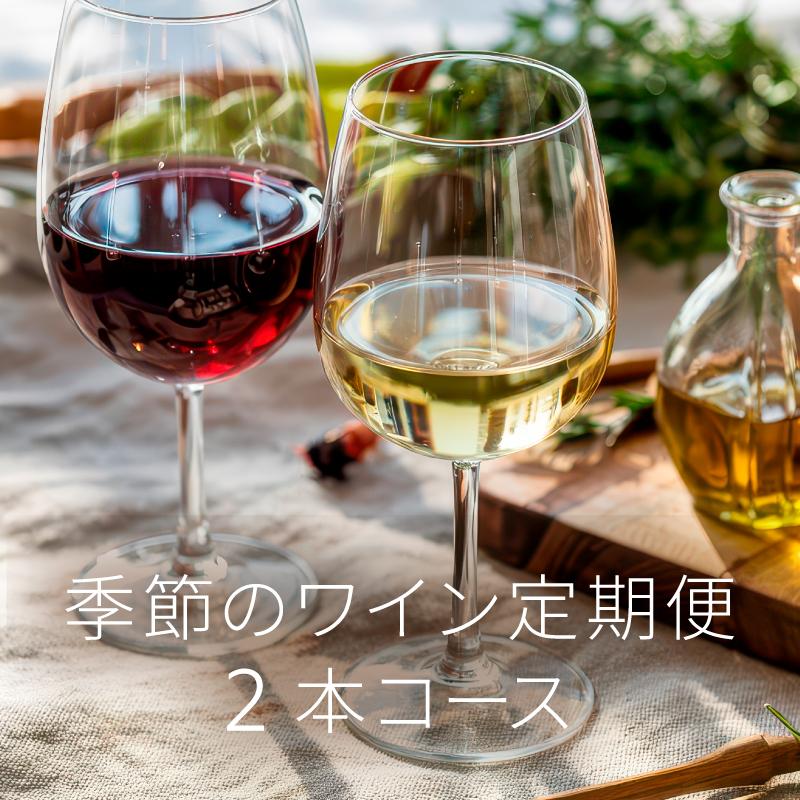 季節のワイン定期便2本コース | エノテカ - ワイン通販