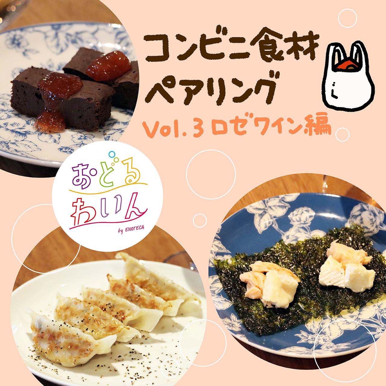 お手頃ワインとコンビニ食材で楽しい！ ロゼワインで楽しみたいおすすめペアリング