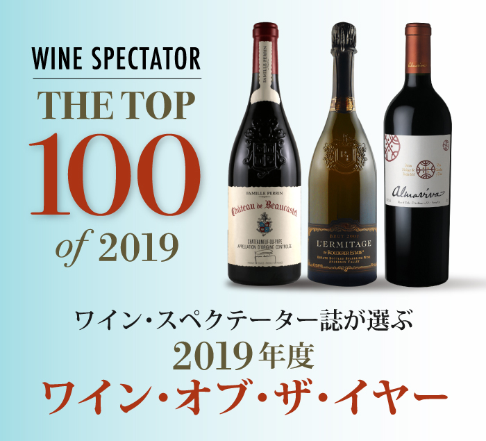 ワイン・スペクテーター誌「2020年度ワイン・オブ・ザ・イヤー
