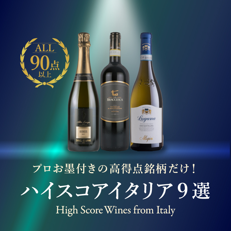 高得点イタリア | エノテカ - ワイン通販