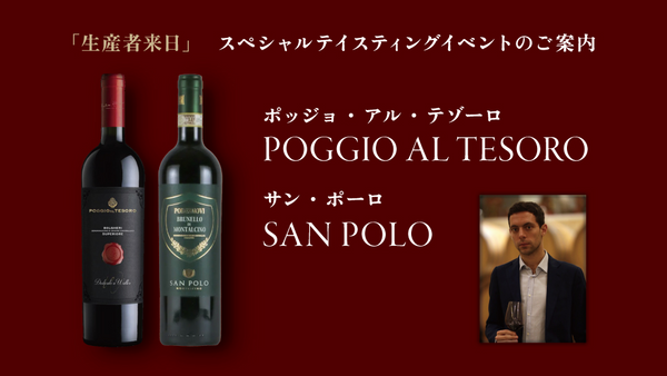 生産者来日イベント「POGGIO AL TESORO  ＆ SAN POLO」