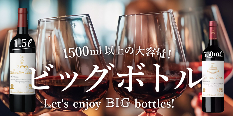 1500ml以上の大容量！ ビッグボトル | エノテカ - ワイン通販