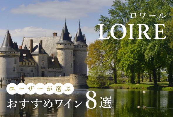 【2025年】おすすめロワールワイン8選【45銘柄から厳選】