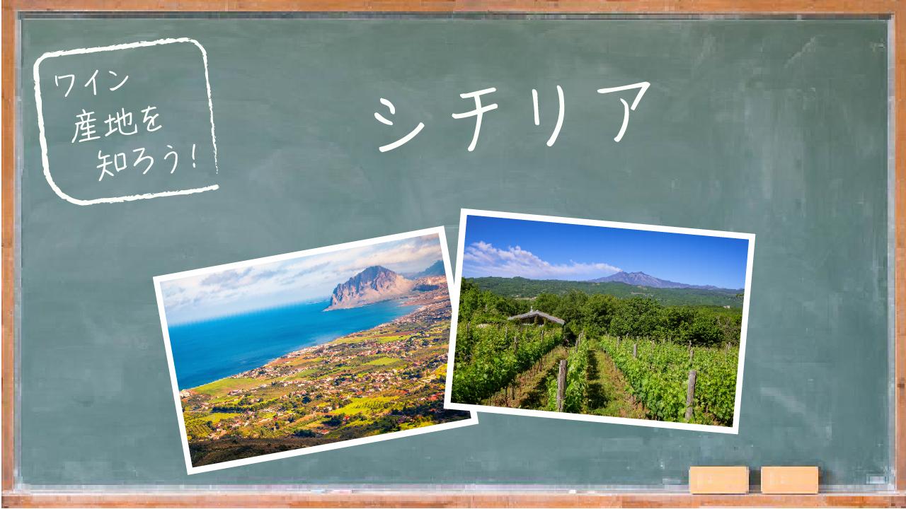 シチリア
