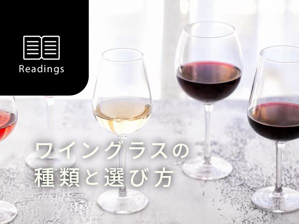 【ソムリエ監修】ワイングラスの種類と知っておきたい選び方