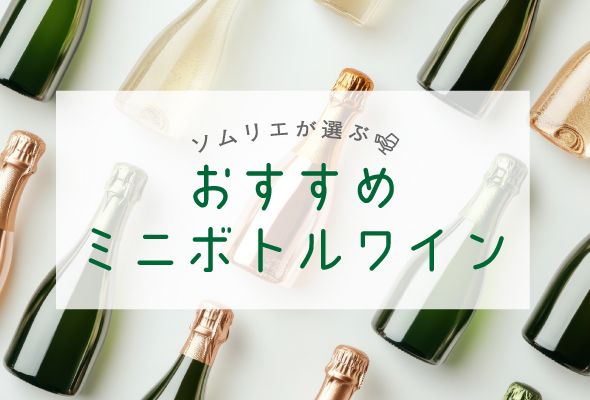 【2025年】おすすめミニボトルワイン【ソムリエ厳選】