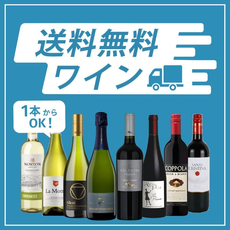 今月の送料無料ワイン