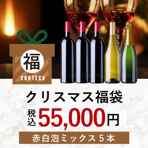 クリスマス福袋55,000円（赤白泡ミックス5本）KF12-2 [750ml x 5]