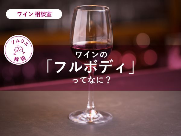 【ソムリエ監修】ワインの「フルボディ」ってなに？
